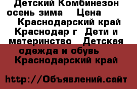 Детский Комбинезон осень-зима  › Цена ­ 1 000 - Краснодарский край, Краснодар г. Дети и материнство » Детская одежда и обувь   . Краснодарский край